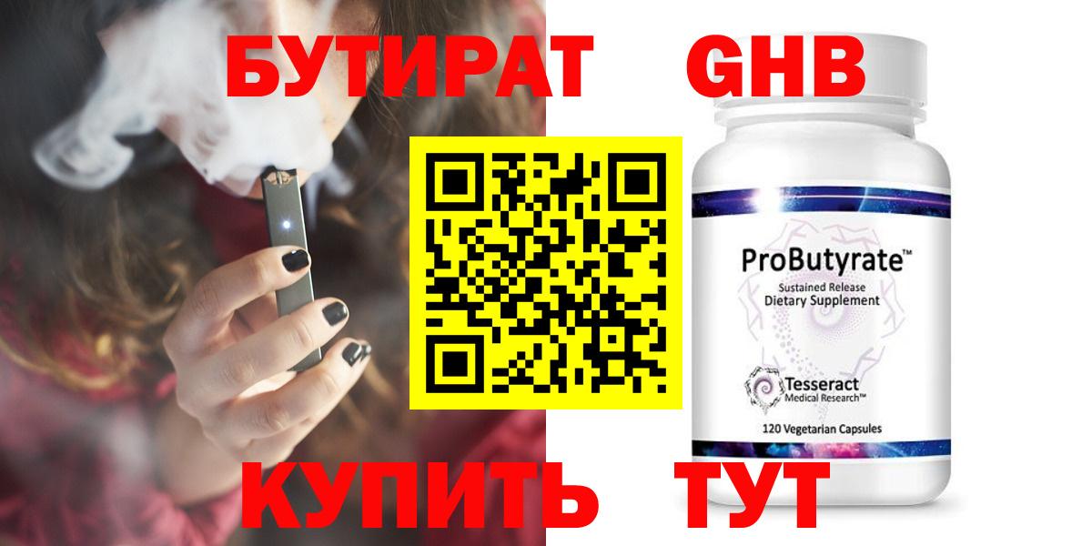 Бутират GHB Сосновоборск
